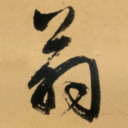 文征明翁书法图片
