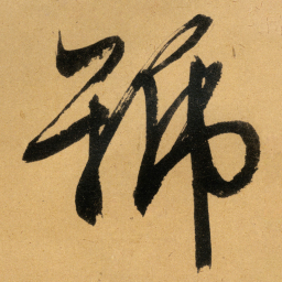 文征明號书法图片