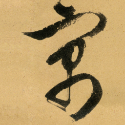 文征明寓书法图片