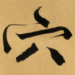 文征明穴书法图片
