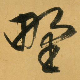 文征明野书法图片
