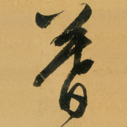文征明暮书法图片