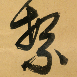 文征明繁书法图片