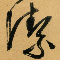 文征明潔书法图片