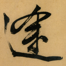 文征明途书法图片