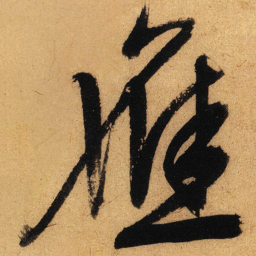 文征明應书法图片
