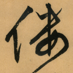 文征明偻书法图片