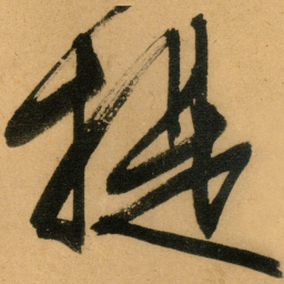 文征明提书法图片