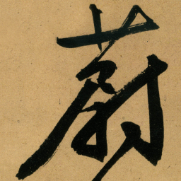 文征明蔚书法图片
