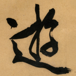 文征明遊书法图片
