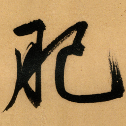 文征明肥书法图片