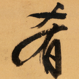 文征明肴书法图片