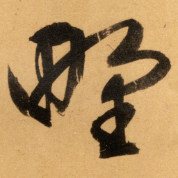 文征明野书法图片