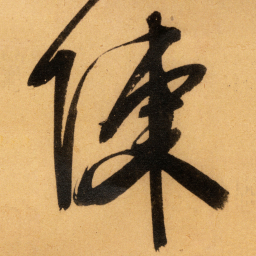 文征明陳书法图片