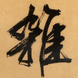 文征明雑书法图片