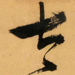 文征明太书法图片