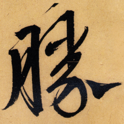 文征明勝书法图片