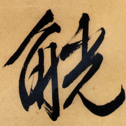 文征明觥书法图片
