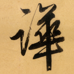 文征明譁书法图片