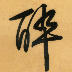文征明酔书法图片