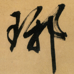 文征明琊书法图片