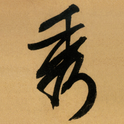 文征明秀书法图片