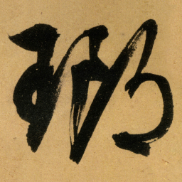 文征明瑯书法图片