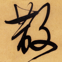 文征明散书法图片