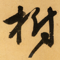 文征明樹书法图片