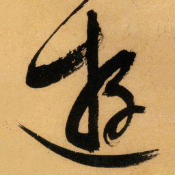 文征明遊书法图片