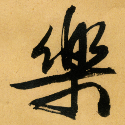 文征明樂书法图片