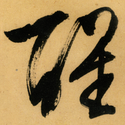 文征明醒书法图片