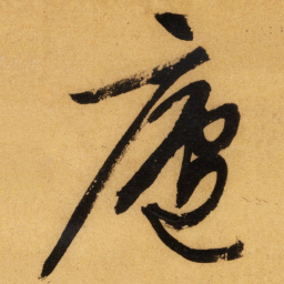 文征明廬书法图片