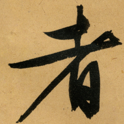 沈度亭书法图片