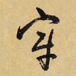 王铎宰书法图片