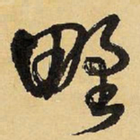 王铎野书法图片
