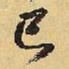 王铎巳书法图片
