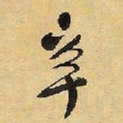 王铎辛书法图片