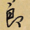 王铎郎书法图片