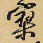 王铎寥书法图片