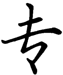 司马彦专书法图片