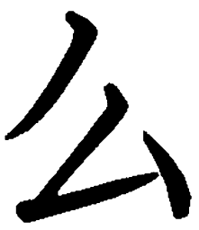 司马彦么书法图片