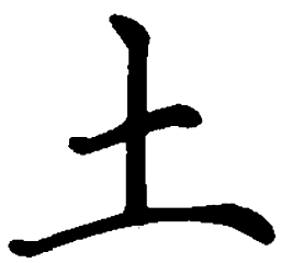 司马彦土书法图片