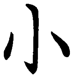 司马彦小书法图片