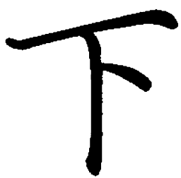司马彦下书法图片