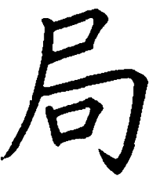 司马彦局书法图片