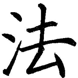 司马彦法书法图片