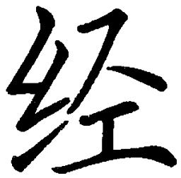司马彦经书法图片