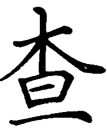 司马彦查书法图片