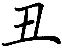 司马彦丑书法图片